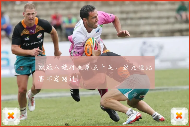 欧冠八强对决看点十足,这几场比赛不容错过!